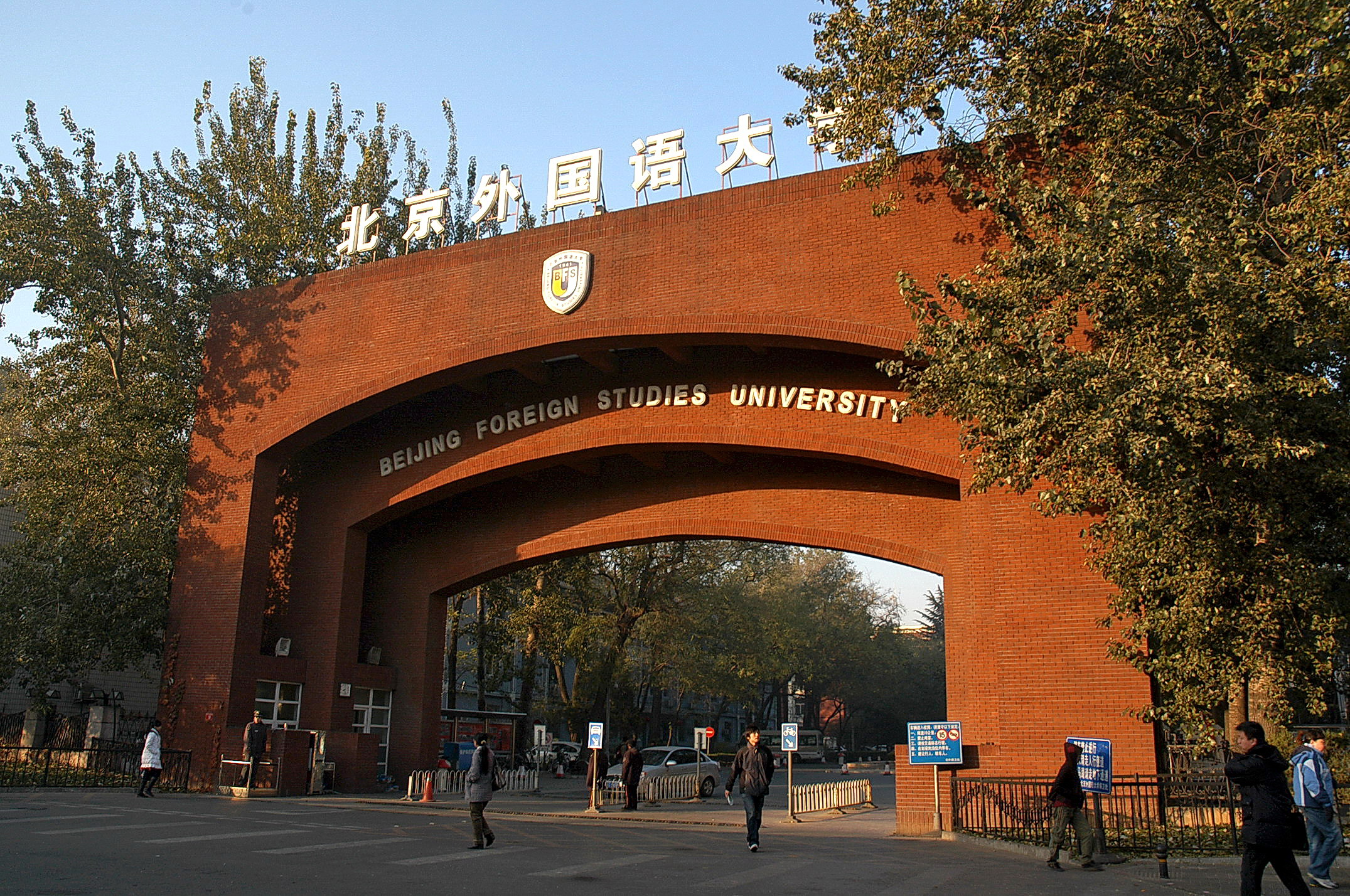 University culture. Университет иностранных языков Пекина. Пекинский университет (Peking University) сады. BFSU Китай. Beijing International studies University территория.